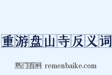 重游盘山寺反义词是什么意思的图片